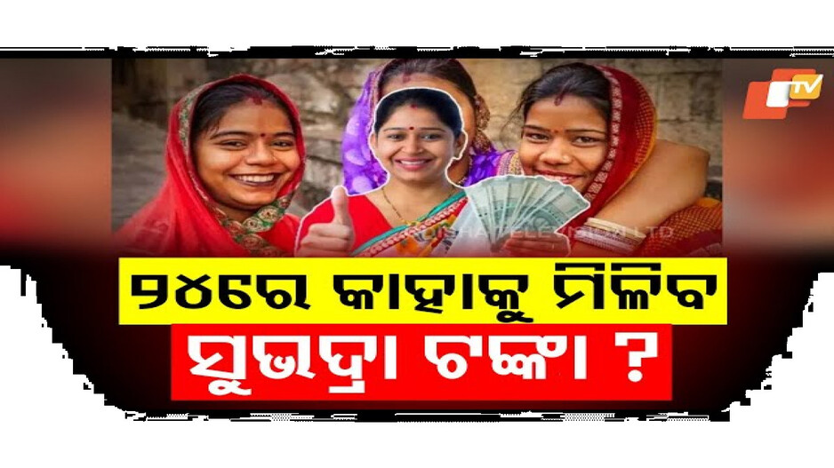 କାହାକୁ ମିଳିବ ସୁଭଦ୍ରା ଯୋଜନା ?