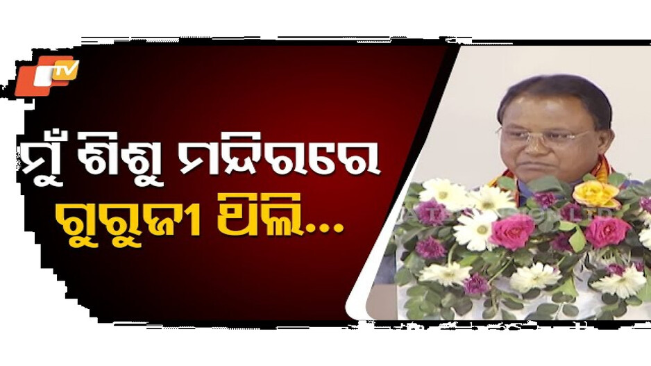 ମୁଁ ସରସ୍ୱତୀ ଶିଶୁ ମନ୍ଦିରରେ ଗୁରୁଜୀ ଥିଲି : ମୁଖ୍ୟମନ୍ତ୍ରୀ