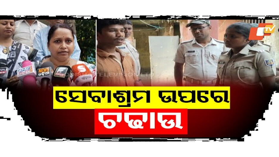 ସେବାଶ୍ରମ ଉପରେ ପୋଲିସ ଓ ଶିଶୁ ସୁରକ୍ଷା ବିଭାଗର ଚଢାଉ