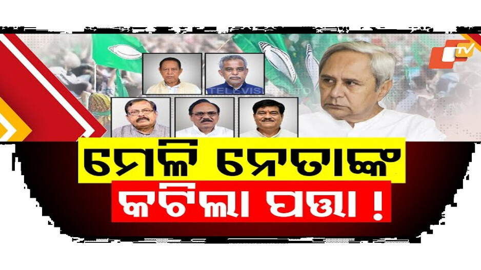 BJDରେ ଥମିଲାନି ବିବାଦ