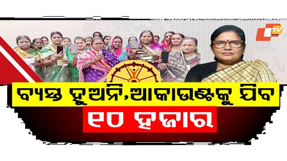 ଆଉ ଲକ୍ଷେ ୭୦ ହଜାର ମହିଳାଙ୍କୁ ସୁଭଦ୍ରା ଯୋଜନାରେ ସାମିଲ କରିବେ ସରକାର