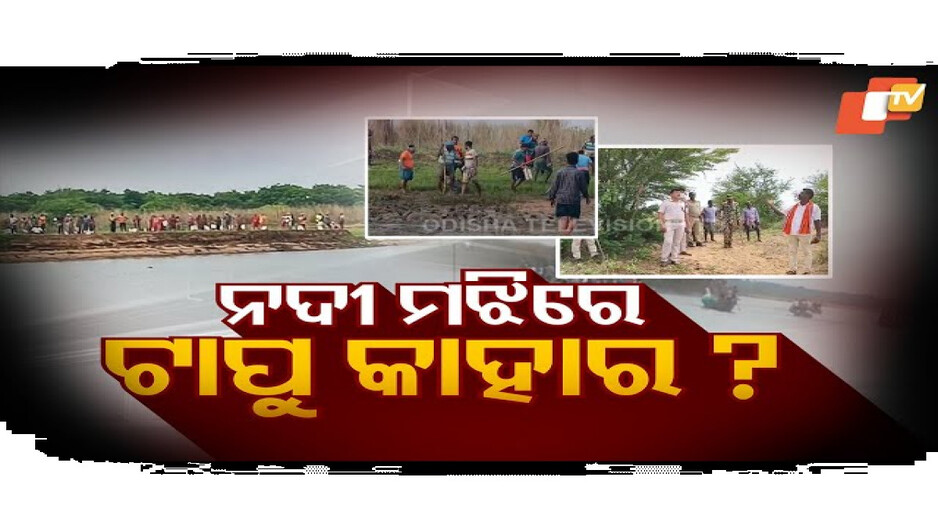 କାଜୁ ତୋଳାକୁ ନେଇ ମହାଭାରତ