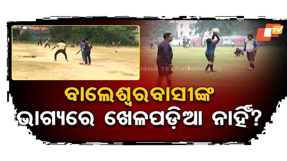 ବାଲେଶ୍ବରବାସୀଙ୍କ ଭାଗ୍ୟରେ ଖେଳପଡ଼ିଆ ନାହିଁ?