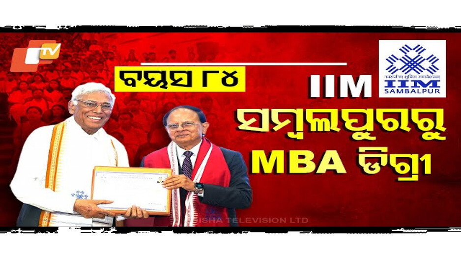 Inspiring Story: ୮୪ ବର୍ଷ ବୟସରେ MBA ଡିଗ୍ରୀ, ସମ୍ବଲପୁର IIMରୁ ନେଲେ ପ୍ରମାଣପତ୍ର