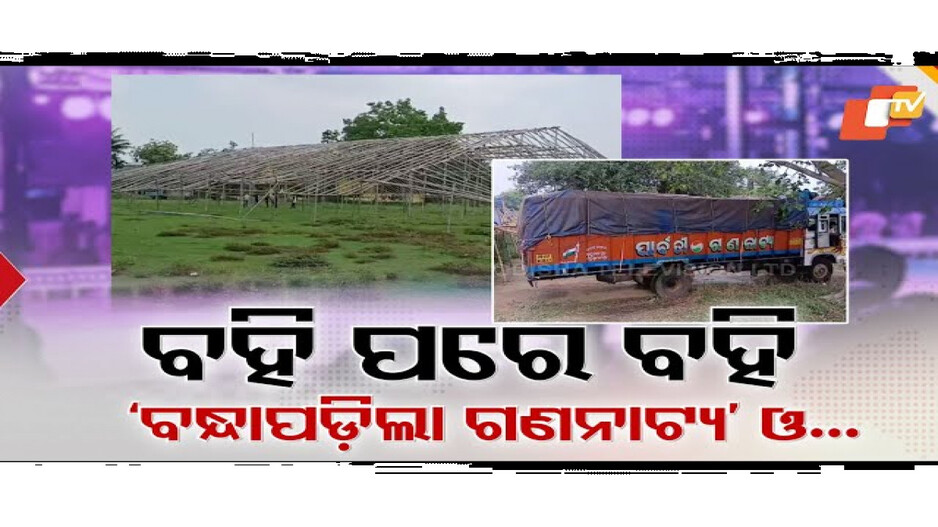 ନିଇତି ନୂଆ ବିବାଦ, ନିଇତି ନୂଆ ନୂଆ ନାଟକ