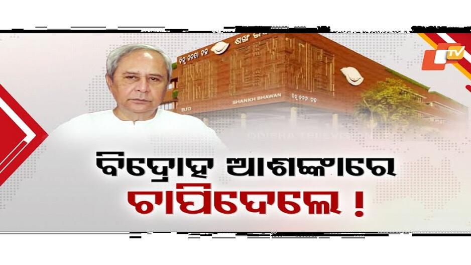 ବିଜେଡି କାର୍ଯ୍ୟକାରିଣୀ…ବିଦ୍ରୋହ ଆଶଙ୍କାରେ ଚାପିଦେଲେ? 