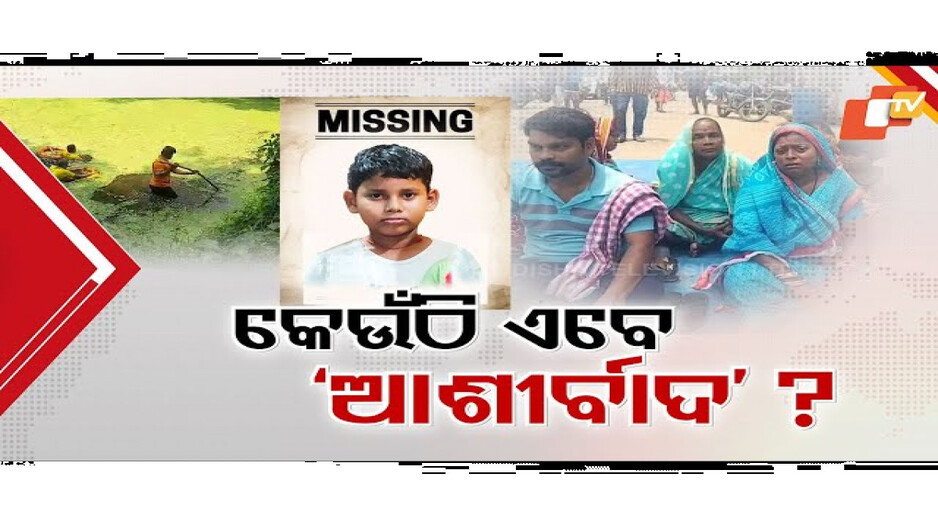 ଛୁଆ ଚୋରି ଓ ନିଖୋଜ ଘଟଣାରେ ବ୍ରେକ୍ କେବେ?