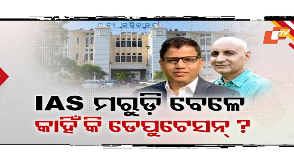 ତୃତୀୟ ମହଲାରୁ କାହିଁକି ଅପସାରଣ ହେଲେ ନିକୁଞ୍ଜ ଧଳ ?