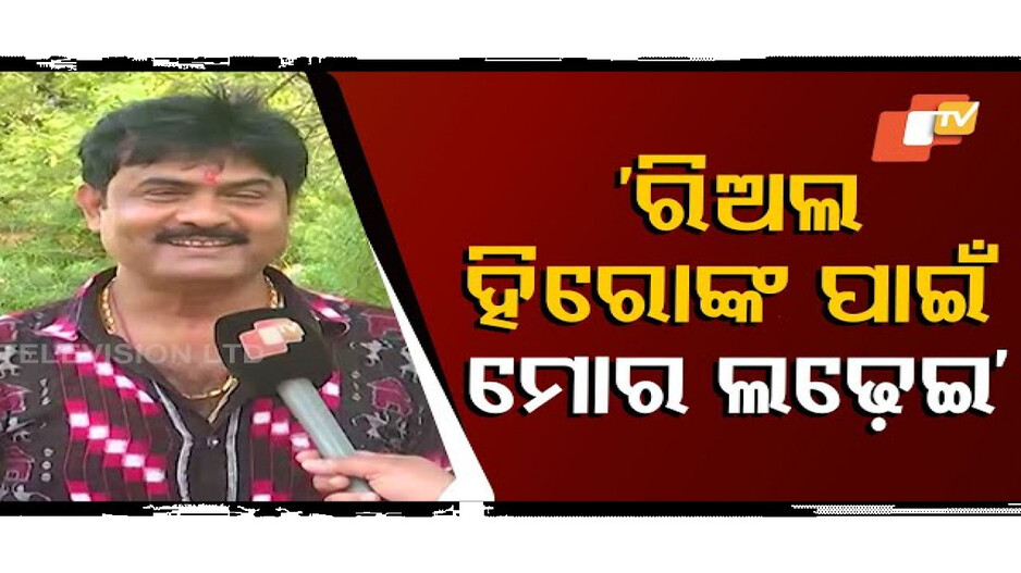 ‘ମୁଁ ଧର୍ମରେ ଅଛି, ସତ୍ୟ ପାଇଁ ଲଢ଼େଇ କରୁଛି’