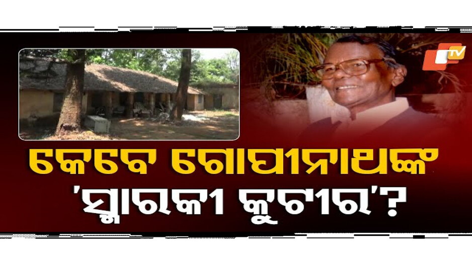 ନାଲିଫିତା ତଳେ 'ସ୍ମାରକୀ କୁଟୀର' ଦାବି