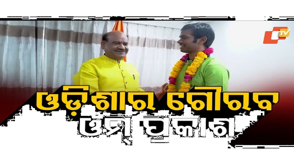 ଓମ୍ ପ୍ରକାଶଙ୍କୁ ଓମ୍ ବିର୍ଲାଙ୍କ ଶୁଭେଚ୍ଛା