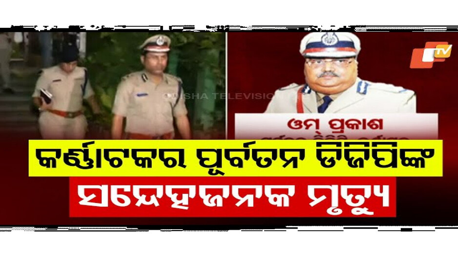 କର୍ଣ୍ଣାଟକର ପୂର୍ବତନ ଡିଜିପିଙ୍କ ସନ୍ଦେହଜନକ ମୃତ୍ୟୁ