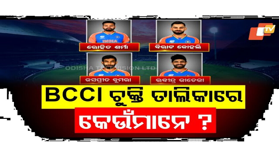 ପ୍ରକାଶ ପାଇଛି ବିସିସିଆର ବାର୍ଷିକ ଚୁକ୍ତି ତାଲିକା