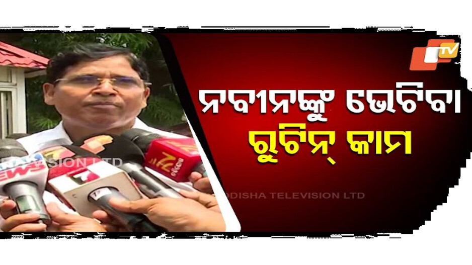 ଏହା ମୋର ରୁଟିନ୍ କାମ ! 