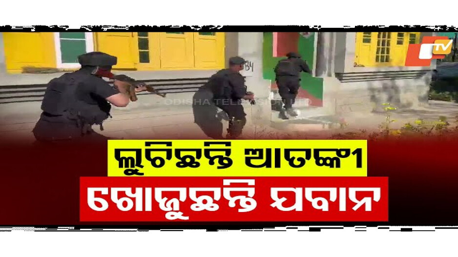 ଜାମ୍ମୁ-କାଶ୍ମୀରରେ ବଡ଼ ଧରଣର ସର୍ଚ୍ଚ ଅପରେସନ୍...