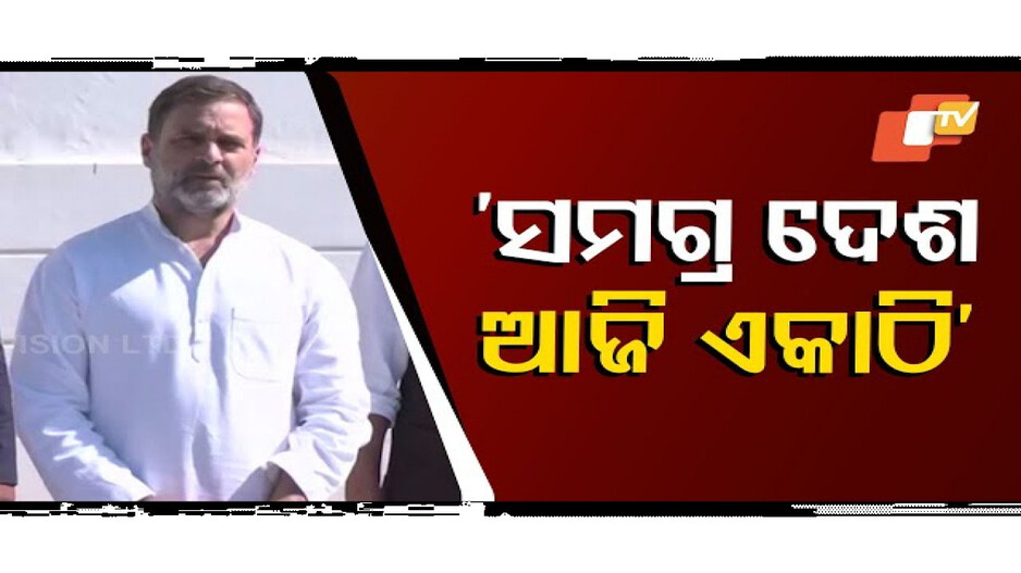 ଆଜି ସମଗ୍ର ଦେଶ ଏକାଠି ଛିଡ଼ା ହୋଇଛି...