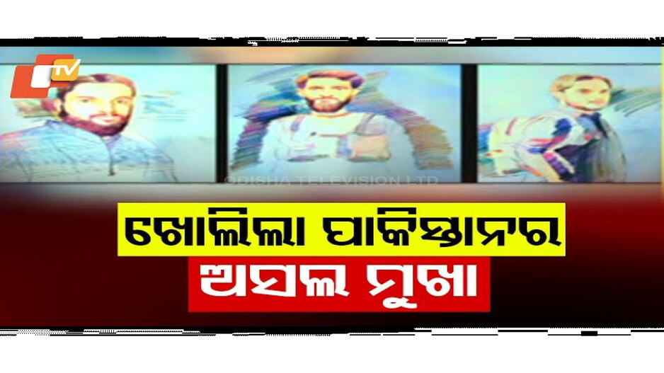 ପଦାରେ ପଡ଼ିଲା ପାକିସ୍ତାନର ଅସଲ ଚେହେରା