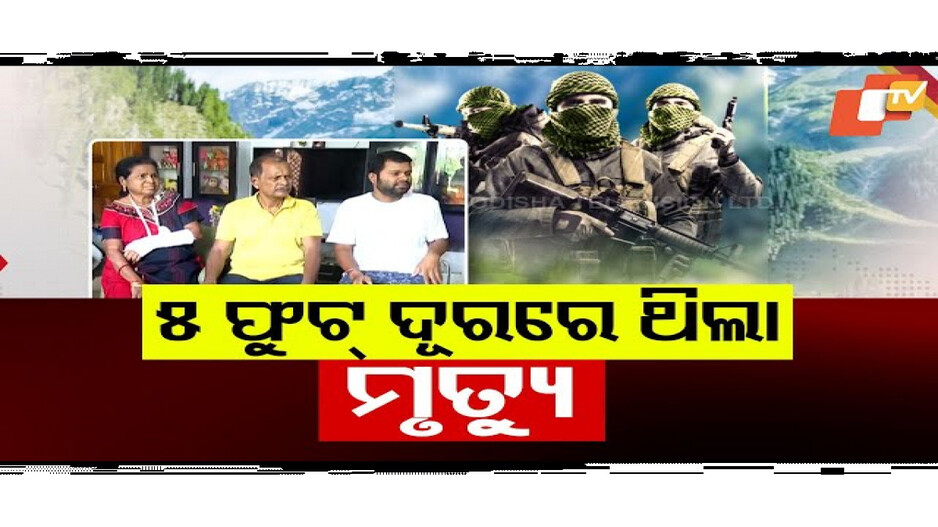 ଏବେ ବି ଆଖି ଆଗରେ ନାଚୁଛି ମୃତ୍ୟୁ