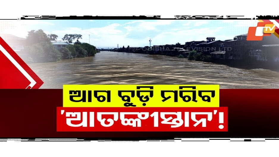 ଭାରତର ପାଣି ପ୍ରହାରର ଟ୍ରେଲର୍ ଦେଖୁଛି କି ପାକିସ୍ତାନ?