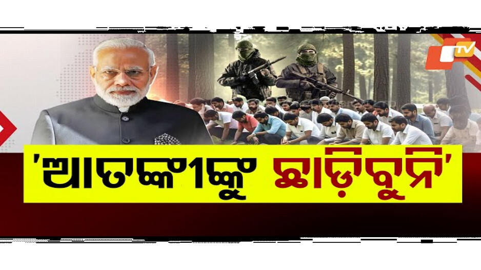 ପହଲଗାମ୍ ଆତଙ୍କୀଙ୍କୁ ଦିଆଯିବ କଠୋର ଦଣ୍ଡ: ମୋଦି