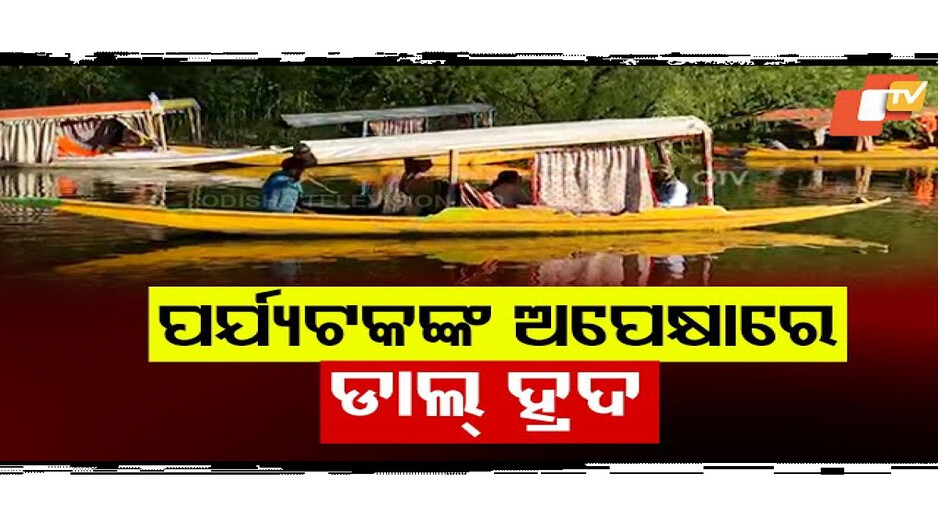 କାଶ୍ମୀର ଉପତ୍ୟକା ନିସ୍ତବ୍ଧ
