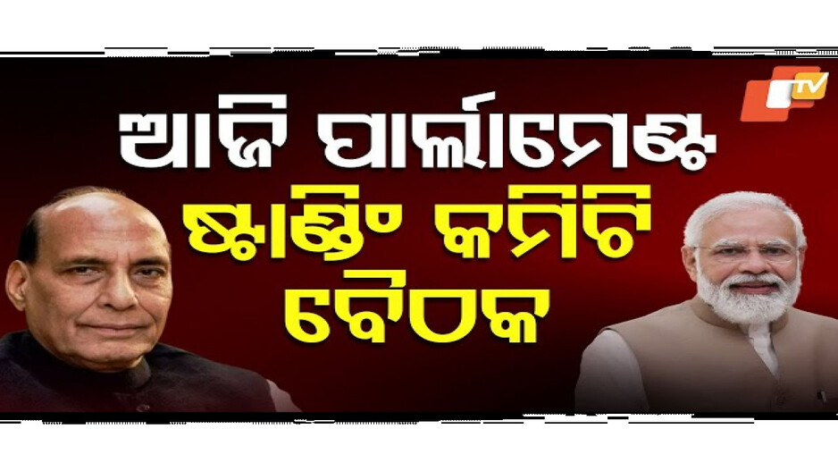 ପାର୍ଲାମେଣ୍ଟ ଷ୍ଟାଣ୍ଡିଂ କମିଟି ବୈଠକ