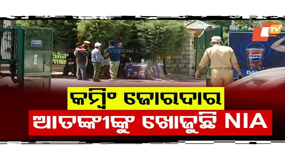 କମ୍ବିଂ ଜୋରଦାର ଆତଙ୍କୀଙ୍କୁ ଖୋଜୁଛି NIA