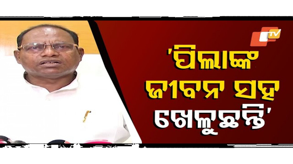 ପିଲାମାନଙ୍କ ଜୀବନ ସହ ଖେଳନି