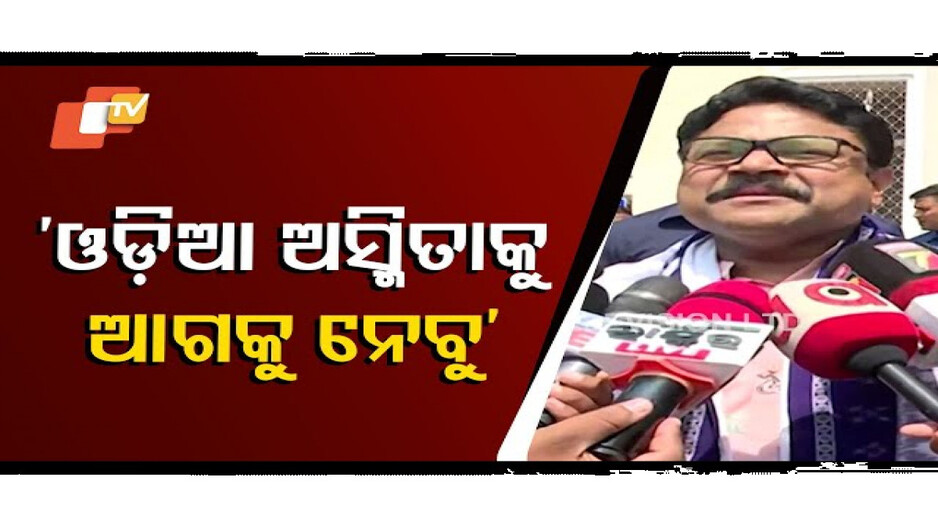 ଓଡ଼ିଆ ଅସ୍ମିତାକୁ ଆଗକୁ ନେବୁ’