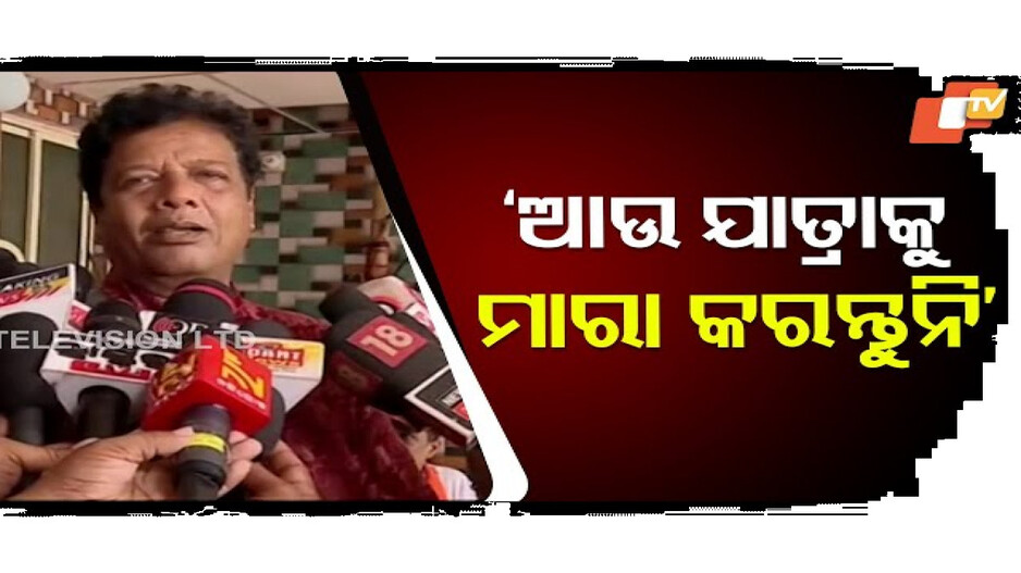 ପୁଣି ଯାତ୍ରା ଖରାପ ହୋଇଯିବ