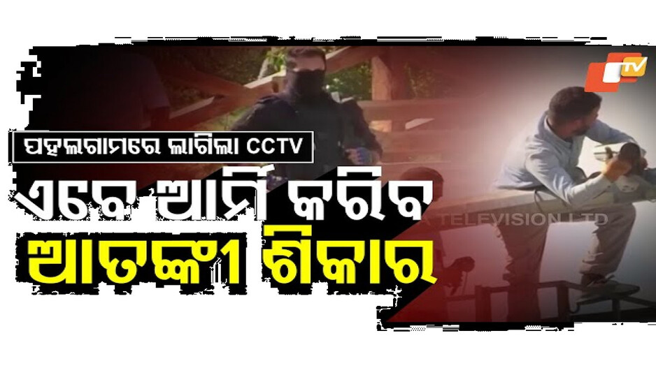 ପହଲଗାମର ଛକ ଛକରେ ଲାଗିଲା CCTV