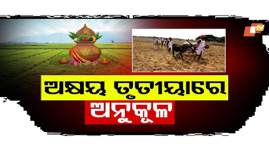 କିଏ ଅକ୍ଷି ମୁଠି ଅନୁକୂଳ କରି କ୍ଷେତରେ ବିହନ ବୁଣିଛନ୍ତି ତ ଆଉ କିଏ...