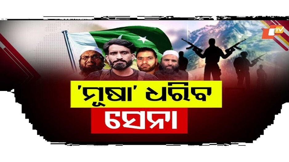 ହସିମ୍ ମୂଷାକୁ ଏବେ ଖୋଜୁଛି ସେନା