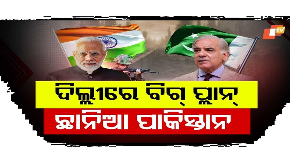 ଭାରତ କୌଣସି ମୁହୂର୍ତ୍ତରେ ବି ଅଟାକ୍ କରିପାରେ