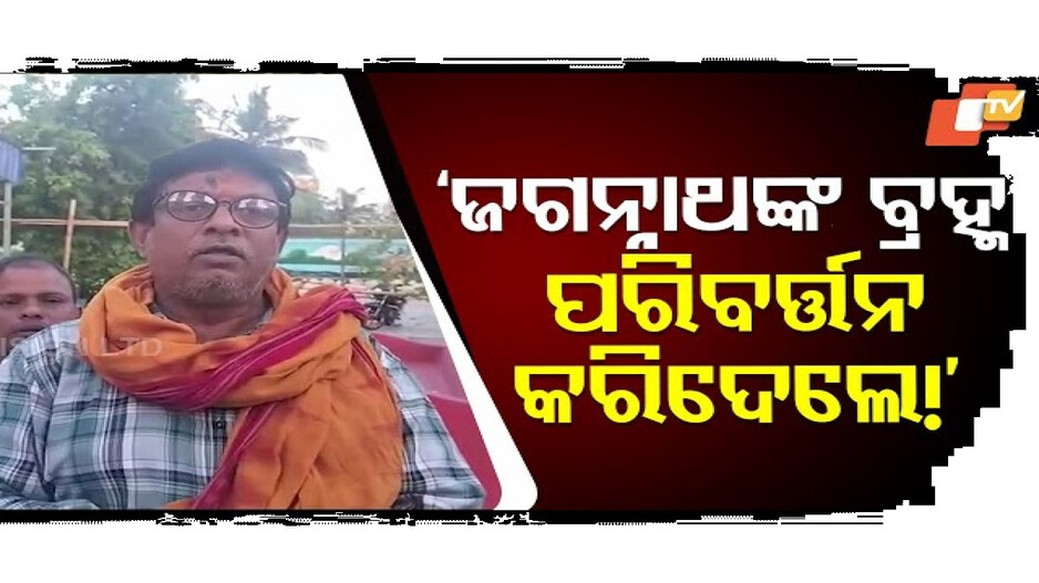 ଜଗନ୍ନାଥ ଏକ ବ୍ରହ୍ମ ଆଉ ଦ୍ୱିତୀୟ ନାସ୍ତି