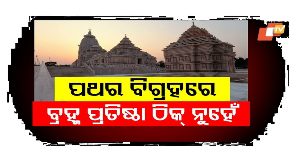 ପଥର ବିଗ୍ରହରେ ବ୍ରହ୍ମ ପ୍ରତିଷ୍ଠା ଠିକ୍ ନୁହେଁ