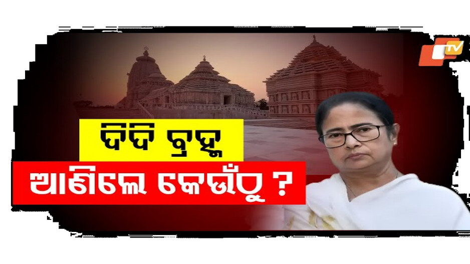 ଦିଦି ବ୍ରହ୍ମ ଆଣିଲେ କେଉଁଠୁ?