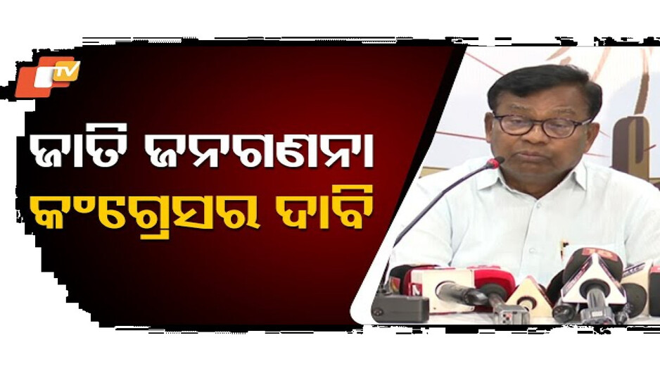 ଜାତି ଜନଗଣନା ଦାବି କଂଗ୍ରେସ କରିଥିଲା