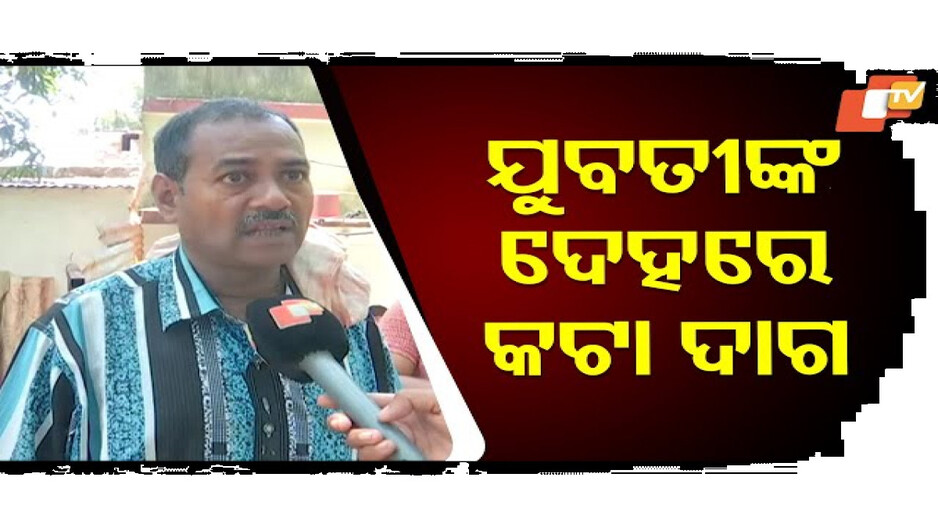 ଘରୁ ମିଳିଲା ଯୁବତୀଙ୍କ ମୃତଦେହ