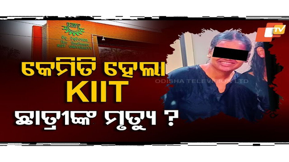 KIITରେ ପୁଣି ଜଣେ ନେପାଳୀ ଛାତ୍ରୀଙ୍କ ମୃତ୍ୟୁ