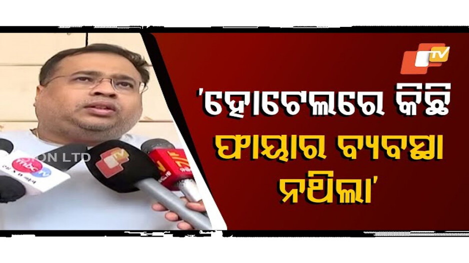 ହୋଟେଲରେ ଫାୟାର ବ୍ୟବସ୍ଥା ନାହିଁ