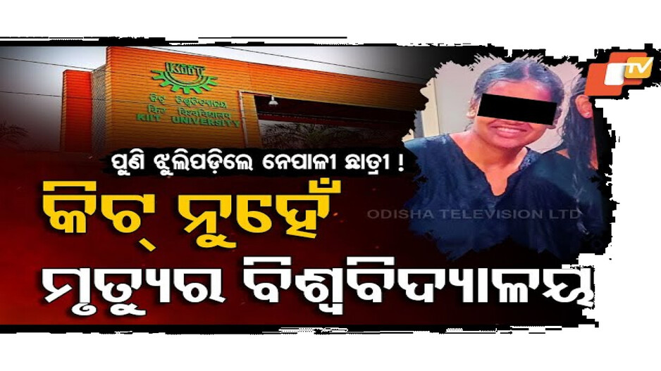 ନେପାଳୀଙ୍କ ପାଇଁ ସୁରକ୍ଷୀତ ନୁହେଁ କିଟ୍‌ !