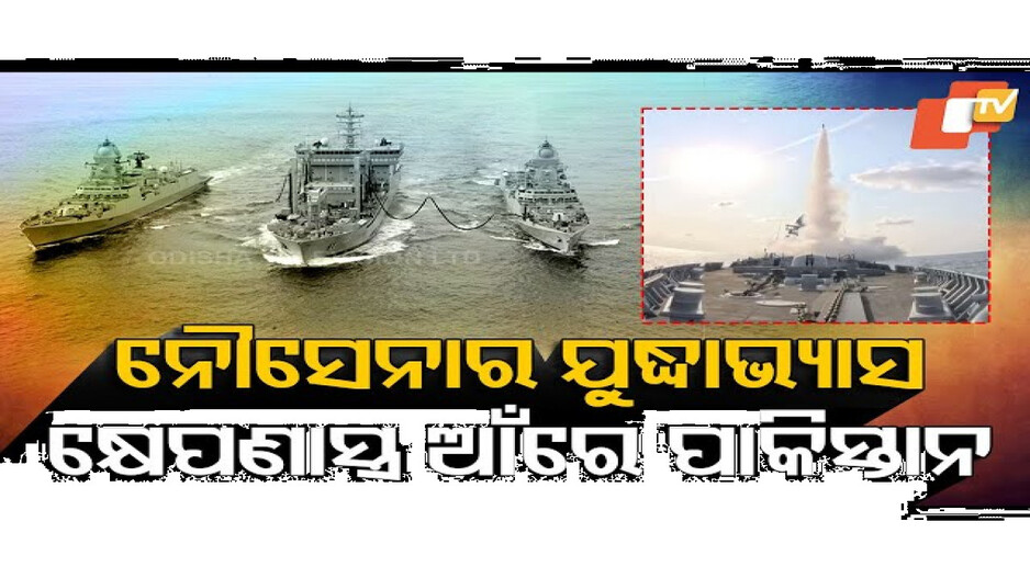 ଆରବ ସାଗରରେ ଗର୍ଜନ କରୁଛି କ୍ଷେପଣାସ୍ତ୍ର