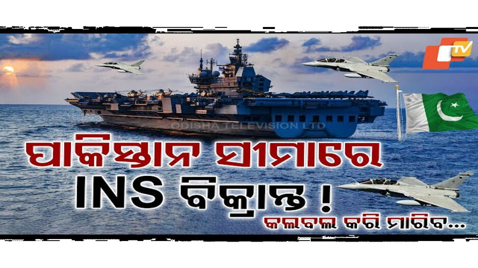 ଆରବ ସାଗରରେ ପଇଁତରା ମାରିଲାଣି INS ବିକ୍ରାନ୍ତ