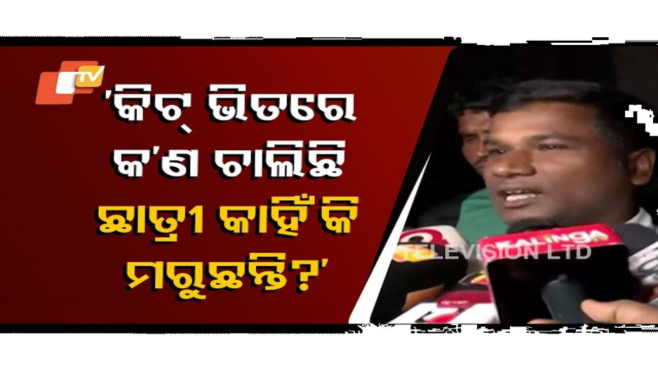 ଯୁବ କଂଗ୍ରେସ ନେତାଙ୍କ ପ୍ରଶ୍ନ କିଟ୍‌ରେ କାହିଁକି ଖାଲି ଛାତ୍ରୀ ମରୁଛନ୍ତି ?