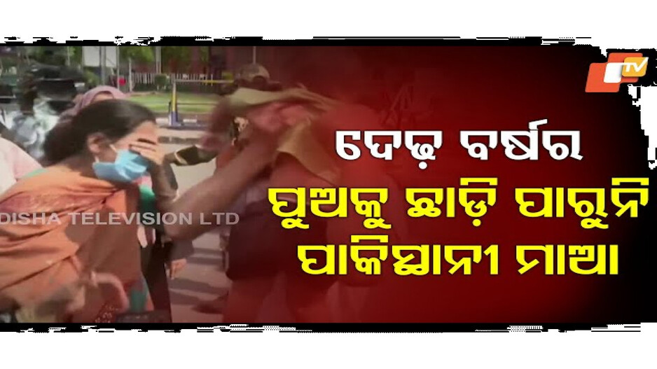 ୱାଘା ବର୍ଡ଼ରରେ ବିକଳ ପରିସ୍ଥିତି...