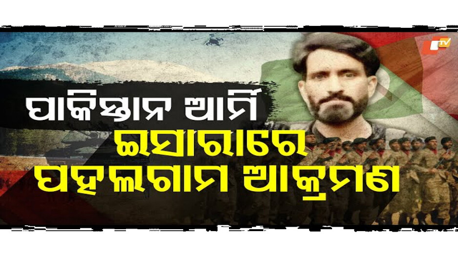 ପହଲଗାମ ଆତଙ୍କୀ ଆକ୍ରମଣ ଷଡଯନ୍ତ୍ର କରିଥିଲେ ପାକିସ୍ତାନ ଆର୍ମି !
