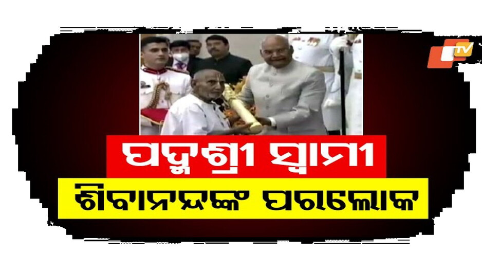 ଯୋଗ ଗୁରୁ ପଦ୍ମଶ୍ରୀ ସ୍ବାମୀ ଶିବାନନ୍ଦଙ୍କ ପରଲୋକ
