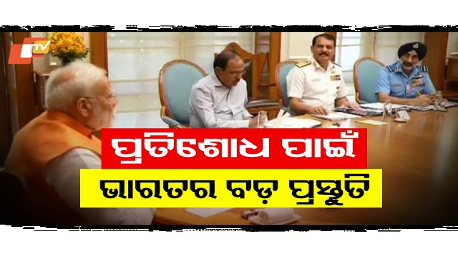 ପ୍ରତିଶୋଧ ନେବାକୁ ଭାରତ ପ୍ରସ୍ତୁତ