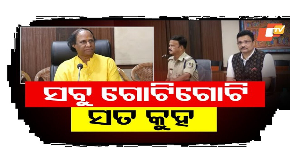 ସବୁ ଗୋଟି ଗୋଟି ସତ କୁହ